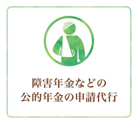 障害年金などの公的年金の申請代行