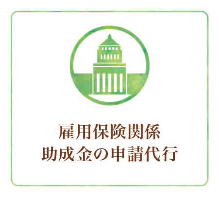 雇用保険関係の助成金の申請代行