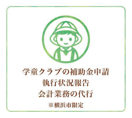 学童クラブの補助金申請・会計業務代行