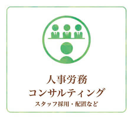 人事労務コンサルティング