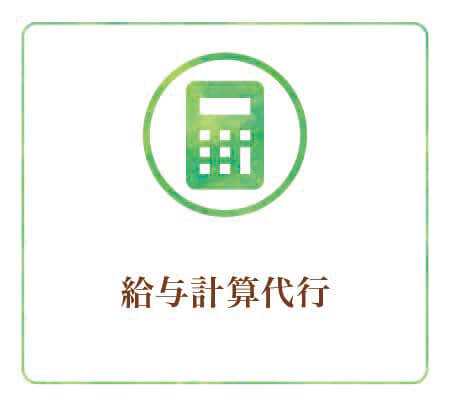 給与計算代行