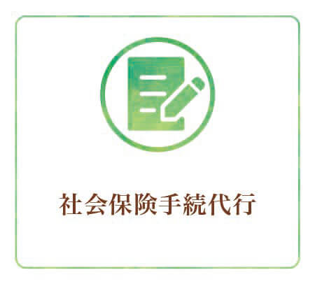 社会保険手続代行