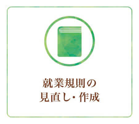 就業規則の見直し・作成